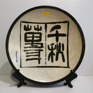 大盘 [小石原烧]