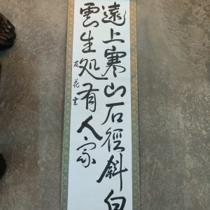 字画 [卷轴] 远上寒