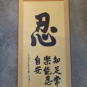 卷轴 [忍]