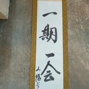 一期一会 [卷轴] [盒装]