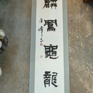 麟凤龜龍 [卷轴] [木盒装]