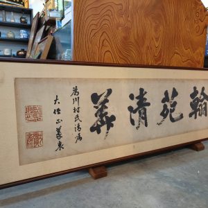 字画 [木框]