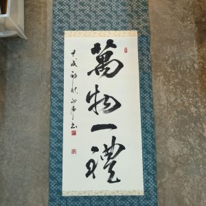 墨宝-万物一礼 [卷轴]