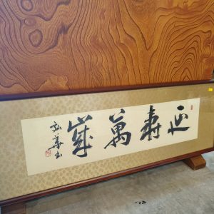 字画 [木框]