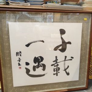 千载一遇 [字画]