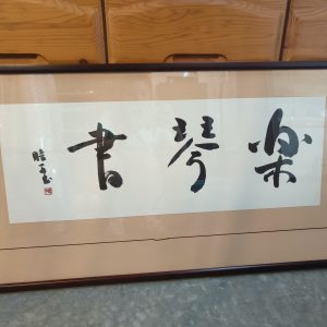 字画 [樂琴书] [略有受潮，便宜出售]