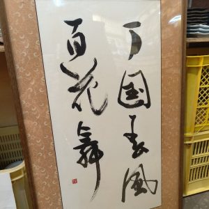 字画 [万国去风百花舞蹈]