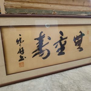 字画 [木框][有污渍,便宜出售]