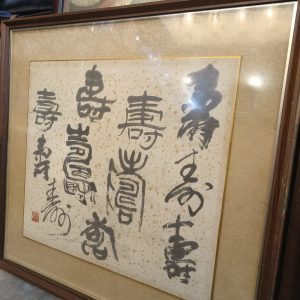 字画 [寿] [木框] [有污渍，便宜出售]