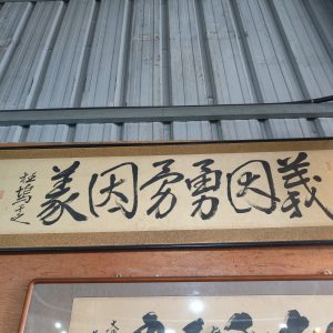 字画 [义因勇勇因义]