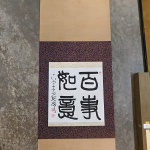 卷轴 [百事如意] [盒装]