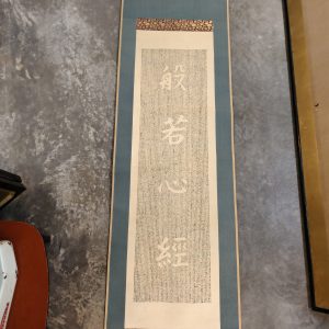 卷轴 [心经] [盒装]