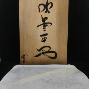 大方皿 [吹墨平皿] [全新/木盒装] [可当茶盘]