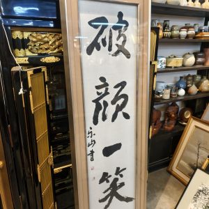 字画 [破颜一笑] [不锈钢框][略微有潮斑, 便宜出售] Calligraphy and Painting [“Breaking into a Smile”] [Stainless Steel Frame][Slight moisture stains, discounted for quick sale] 