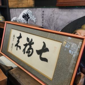 字画 [七福来]