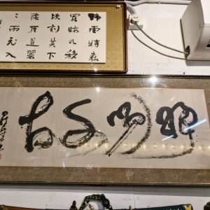 字画 [草书] Calligraphy Artwork [Cursive Script]
