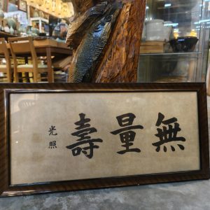字画 [无量寿] Wall Scroll [Muryōju (Infinite Life)]