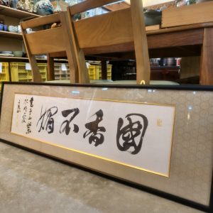 字画 [国香不媚] Calligraphy Artwork [“Guo Xiang Bu Mei”]
