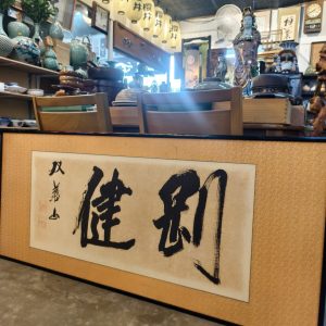字画 [刚健] Chinese Calligraphy [Gang Jian]